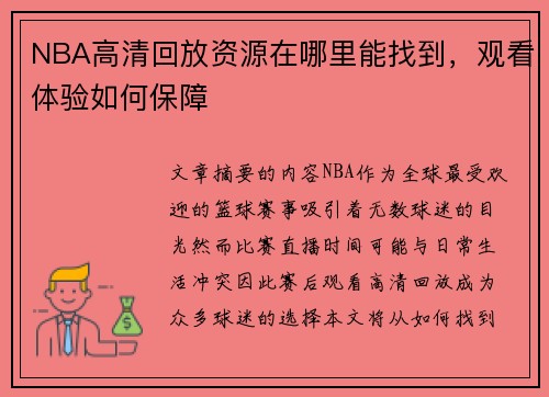 NBA高清回放资源在哪里能找到，观看体验如何保障