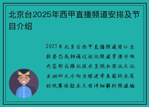 北京台2025年西甲直播频道安排及节目介绍