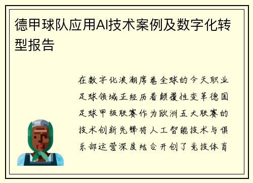 德甲球队应用AI技术案例及数字化转型报告