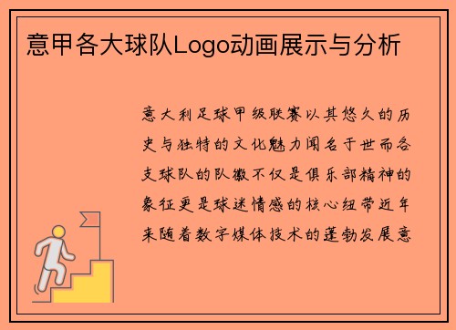 意甲各大球队Logo动画展示与分析