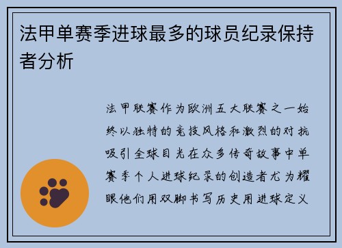 法甲单赛季进球最多的球员纪录保持者分析