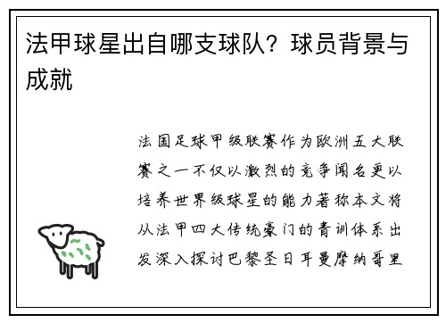 法甲球星出自哪支球队？球员背景与成就