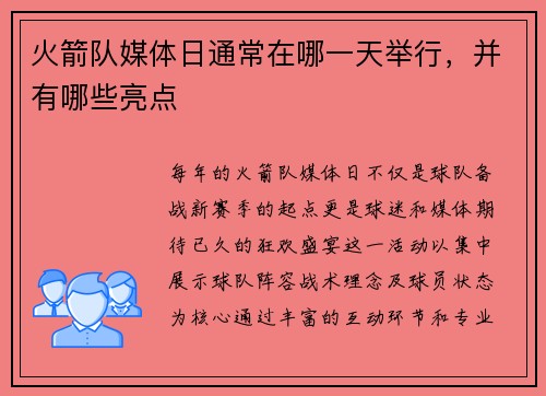 火箭队媒体日通常在哪一天举行，并有哪些亮点